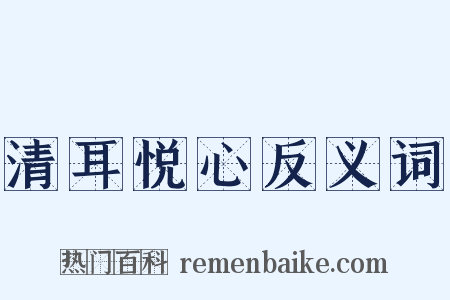 清耳悦心反义词是什么意思的图片
